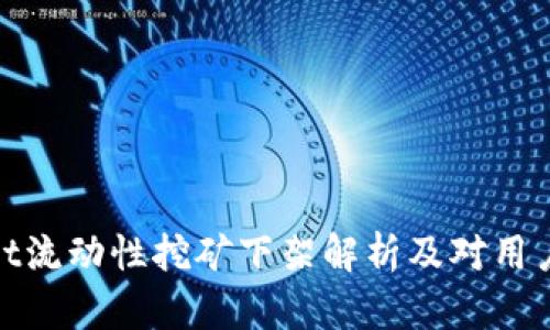 tpWallet流动性挖矿下架解析及对用户的影响