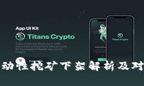 tpWallet流动性挖矿下架解析及对用户的影响