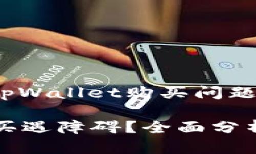 想深入了解tpWallet购买问题及解决方案？

tpWallet购买遇障碍？全面分析及解决方案