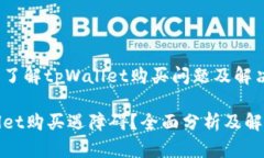 想深入了解tpWallet购买问题及解决方案？tpWallet购