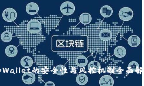 tpWallet的安全性与风控机制全面解析