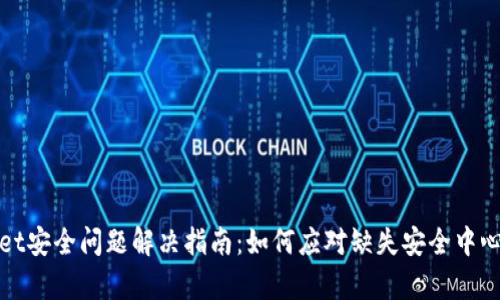 tpWallet安全问题解决指南：如何应对缺失安全中心的问题
