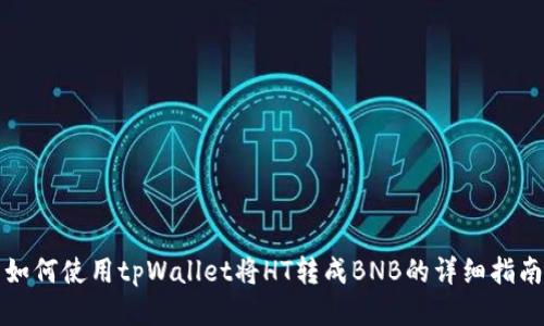如何使用tpWallet将HT转成BNB的详细指南