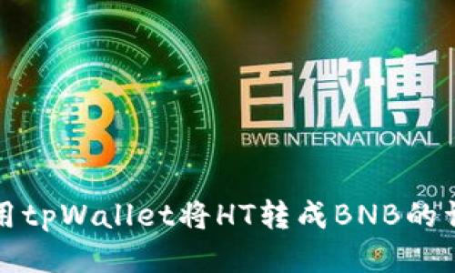 如何使用tpWallet将HT转成BNB的详细指南