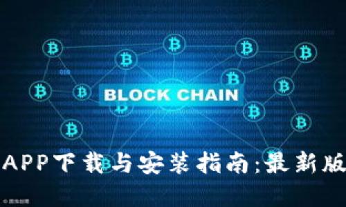 华为钱包APP下载与安装指南：最新版本全解读