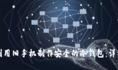 如何利用旧手机制作安全的冷钱包：详细指南