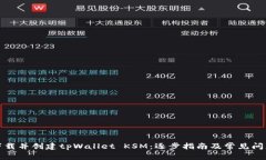 如何下载并创建tpWallet KSM：逐步指南及常见问题