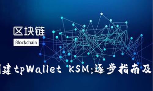 如何下载并创建tpWallet KSM：逐步指南及常见问题解答