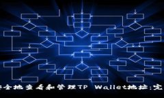 如何安全地查看和管理TP Wallet地址：完整指南