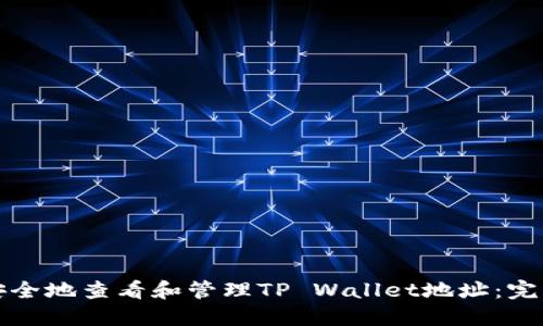 如何安全地查看和管理TP Wallet地址：完整指南