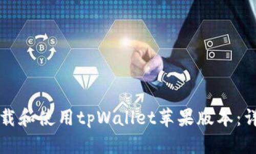 如何下载和使用tpWallet苹果版本：详细指南