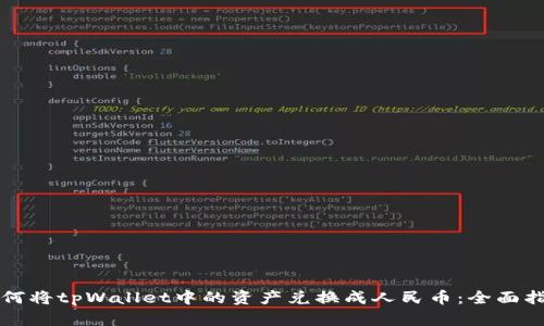 如何将tpWallet中的资产兑换成人民币：全面指导