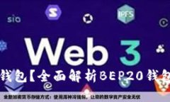 BEP20是什么钱包？全面解析BEP20钱包的功能与特点