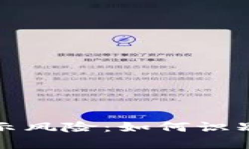 tpWallet代币名旁边显示风险：如何识别和管理加密资产的风险