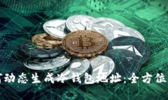 如何动态生成冷钱包地址：全方位指南