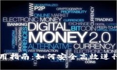 欧意冷钱包使用指南：如何安全高效进行加密货