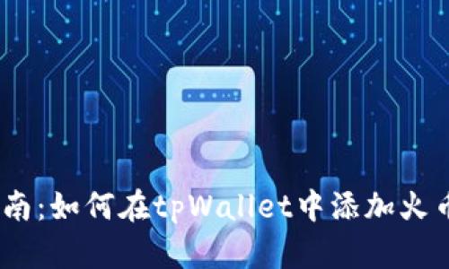  详细指南：如何在tpWallet中添加火币生态链