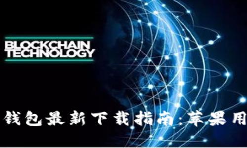 比特派钱包最新下载指南:苹果用户必看