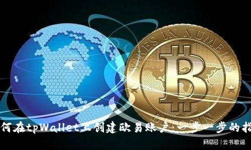 如何在tpWallet上创建欧易账户：一步一步的指南
