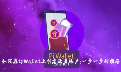 如何在tpWallet上创建欧易账户：一步一步的指南