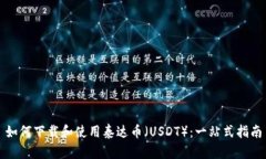 如何下载和使用泰达币（USDT）：一站式指南
