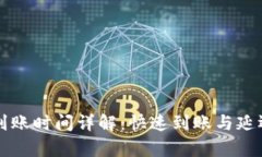 tpWallet充值到账时间详解：快速到账与延迟到账原