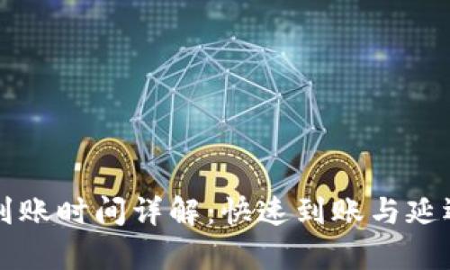 tpWallet充值到账时间详解：快速到账与延迟到账原因分析