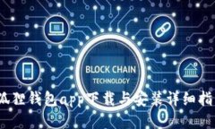 :狐狸钱包app下载与安装详细指南