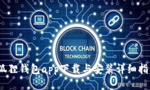 :狐狸钱包app下载与安装详细指南