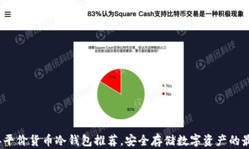 2023年平价货币冷钱包推荐,安全存储数字资产的最佳选择