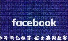 2023年平价货币冷钱包推荐，安全存储数字资产的