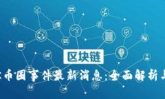 2023年OK币圈事件最新消息：全面解析与市场影响