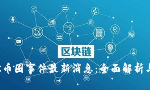 2023年OK币圈事件最新消息:全面解析与市场影响