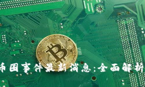 2023年OK币圈事件最新消息:全面解析与市场影响