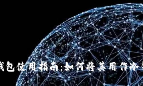 TP钱包使用指南:如何将其用作冷钱包