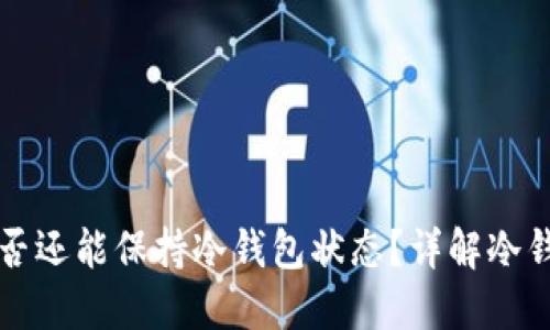 冷钱包转账后是否还能保持冷钱包状态?详解冷钱包的特性与使用
