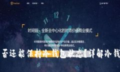 冷钱包转账后是否还能保持冷钱包状态？详解冷