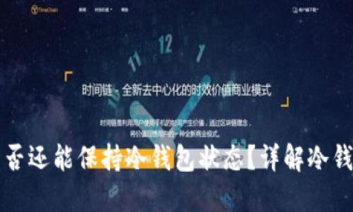 冷钱包转账后是否还能保持冷钱包状态?详解冷钱包的特性与使用
