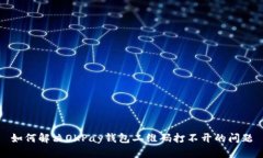 如何解决OKPay钱包二维码打不开的问题