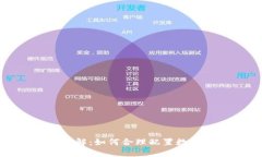 冷钱包与热钱包资产比例详解：如何合理配置数