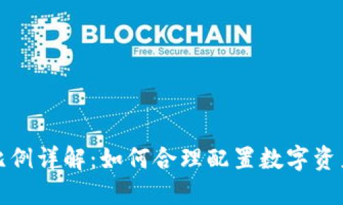 冷钱包与热钱包资产比例详解:如何合理配置数字资产以确保安全与流动性