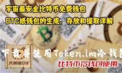 如何安全下载并使用Token.im冷钱包安卓版？