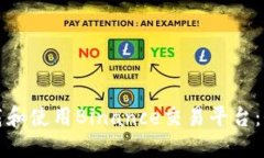 如何下载和使用Binance交易平台：全面指南