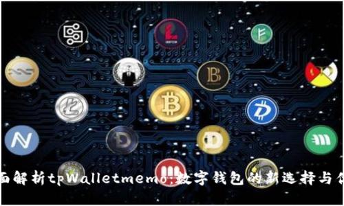 全面解析tpWalletmemo：数字钱包的新选择与优势
