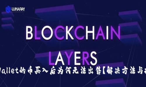 tpWallet的币买入后为何无法出售？解决方法与技巧