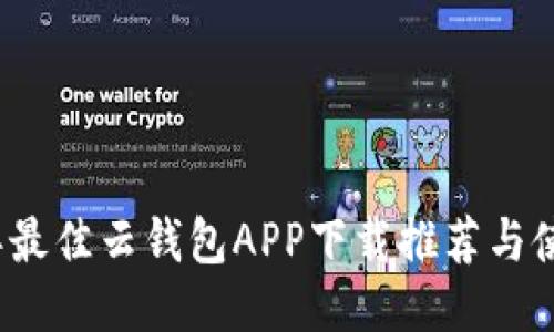2023年最佳云钱包APP下载推荐与使用指南