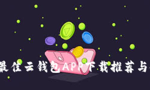 2023年最佳云钱包APP下载推荐与使用指南