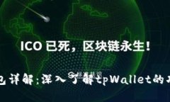 以太坊钱包详解：深入了解tpWallet的功能与优势