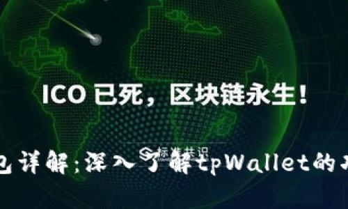 以太坊钱包详解：深入了解tpWallet的功能与优势