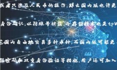 tpWallet国际版与国内版的区别解析：功能、用户体